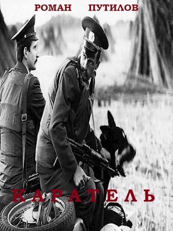 Каратель - Роман Феликсович Путилов - Читать книги онлайн | Слушать аудиокниги онлайн | Электронная библиотека books-lib.com