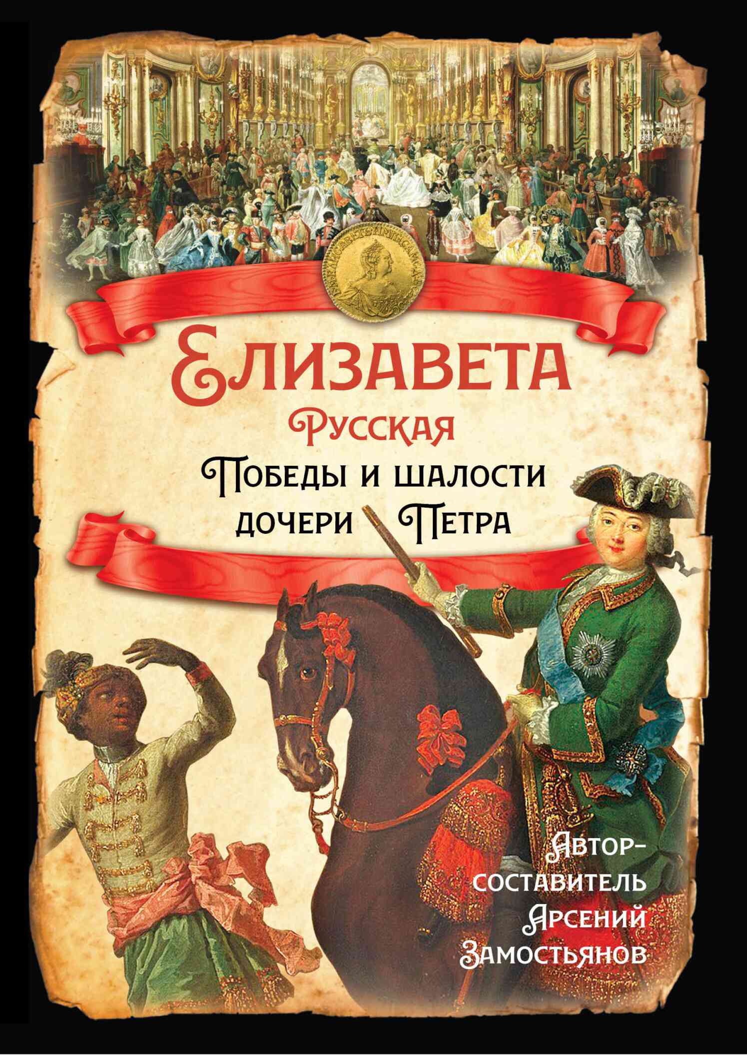 Елизавета Русская. Победы и шалости дочери Петра - Казимир Феликсович Валишевский - Читать книги онлайн | Слушать аудиокниги онлайн | Электронная библиотека books-lib.com