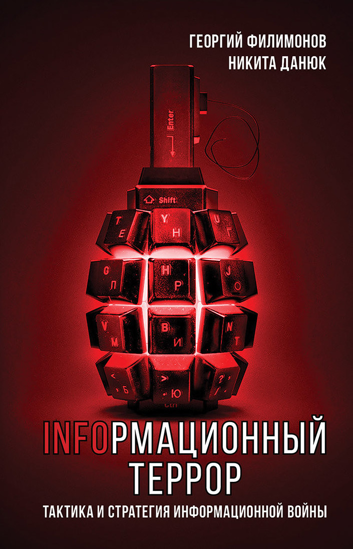 Информационный террор. Тактика и стратегия информационной войны - Никита Данюк - Читать книги онлайн | Слушать аудиокниги онлайн | Электронная библиотека books-lib.com