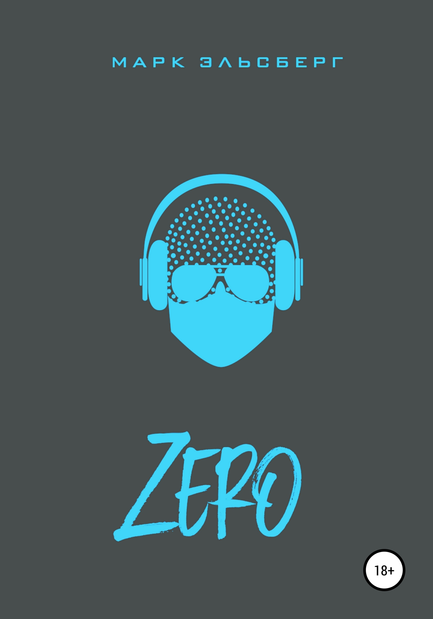 Zero - Марк Эльсберг - Читать книги онлайн | Слушать аудиокниги онлайн | Электронная библиотека books-lib.com