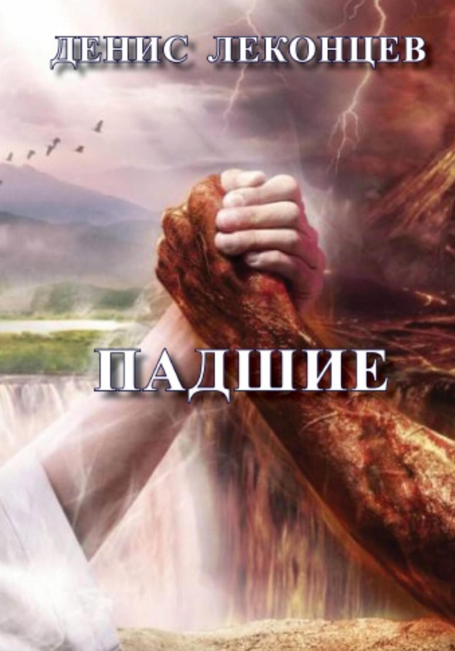 Падшие - Виктор Титов - Читать книги онлайн | Слушать аудиокниги онлайн | Электронная библиотека books-lib.com