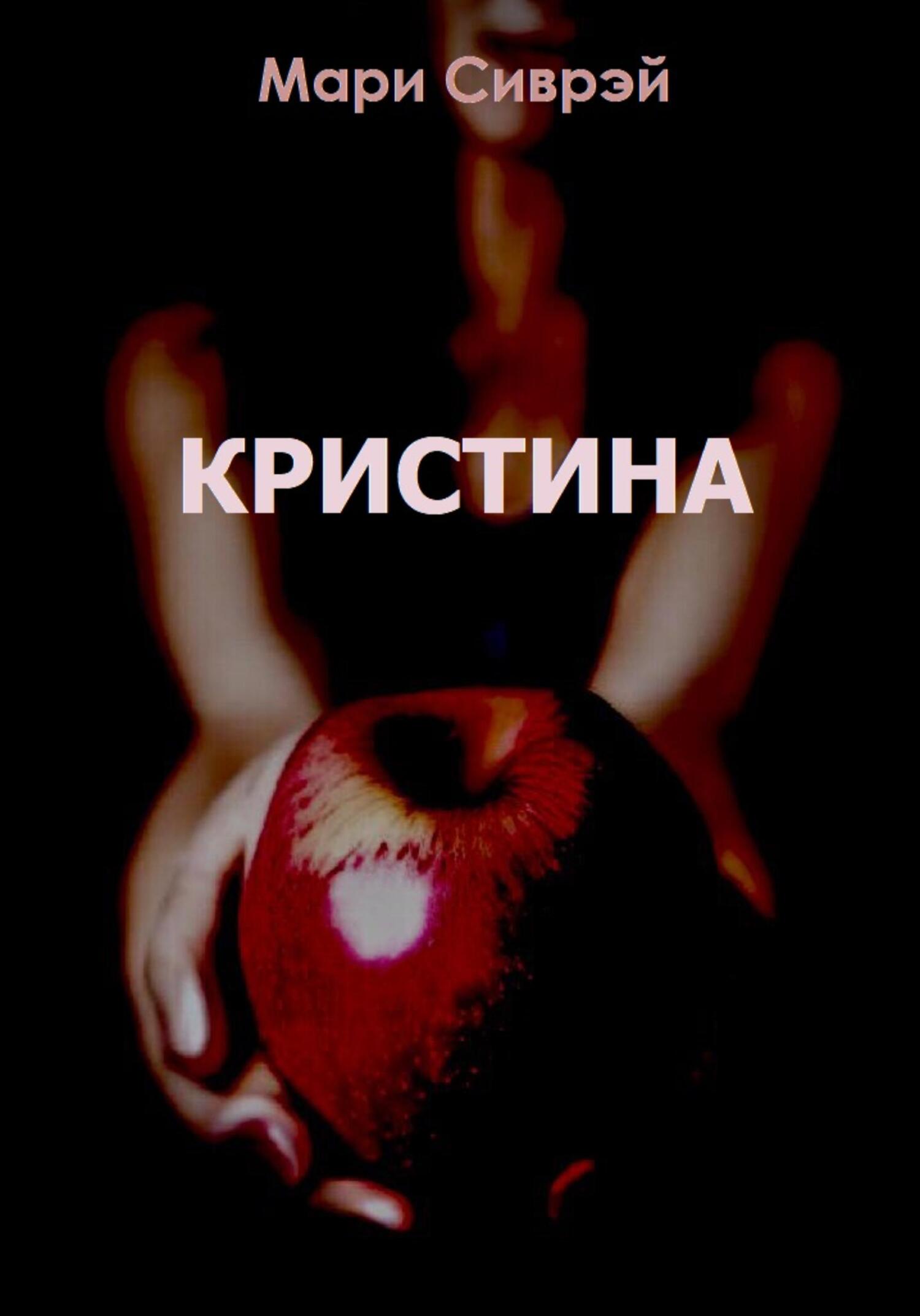 Кристина - Мари Сиврэй - Читать книги онлайн | Слушать аудиокниги онлайн | Электронная библиотека books-lib.com