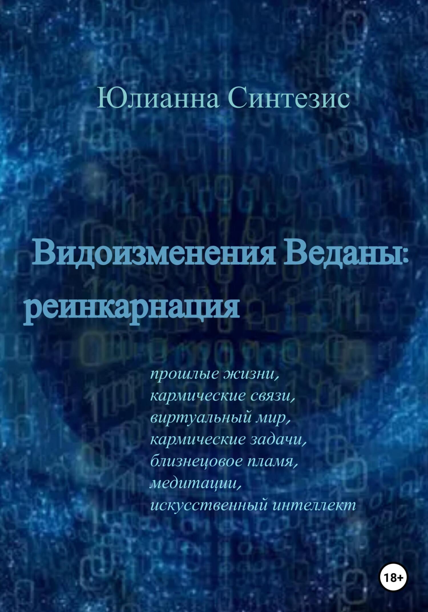 Видоизменения Веданы: реинкарнация - Юлианна Синтезис - Читать книги онлайн | Слушать аудиокниги онлайн | Электронная библиотека books-lib.com