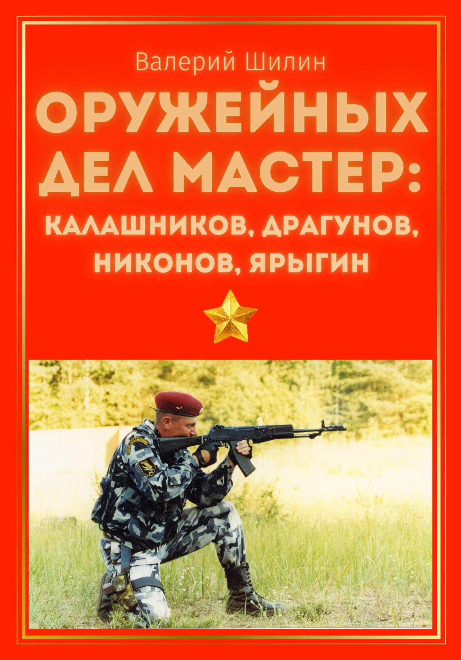 Оружейных дел мастер: Калашников, Драгунов, Никонов, Ярыгин - Валерий Шилин - Читать книги онлайн | Слушать аудиокниги онлайн | Электронная библиотека books-lib.com