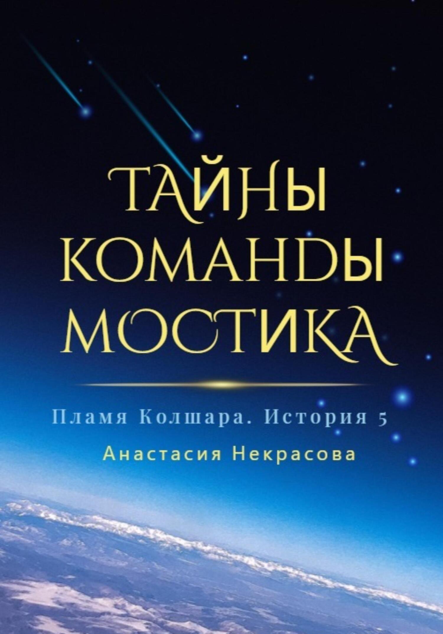 Пламя Колшара. Тайны команды мостика - Анастасия Некрасова - Читать книги онлайн | Слушать аудиокниги онлайн | Электронная библиотека books-lib.com