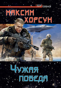 Чужая победа - Максим Хорсун - Читать книги онлайн | Слушать аудиокниги онлайн | Электронная библиотека books-lib.com