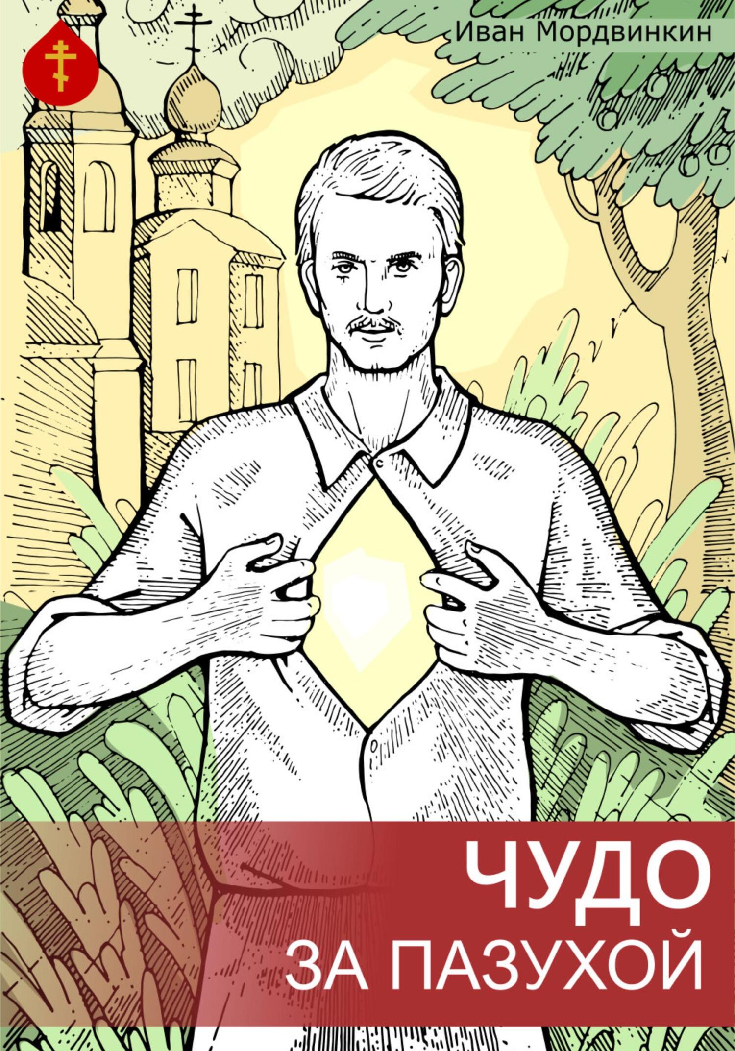 Чудо за пазухой - Иван Александрович Мордвинкин - Читать книги онлайн | Слушать аудиокниги онлайн | Электронная библиотека books-lib.com