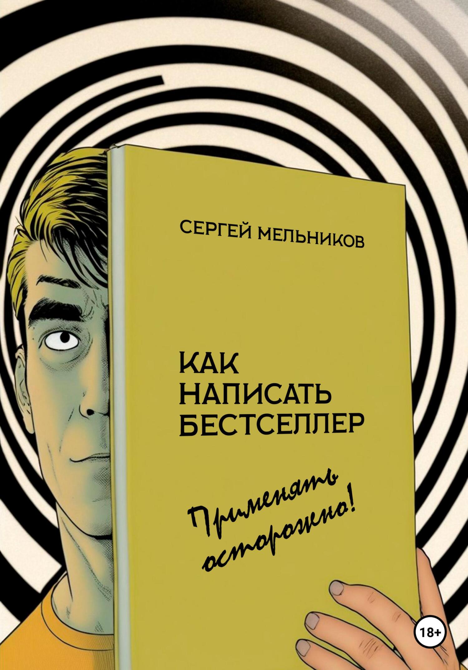 Как написать бестселлер. Применять осторожно! - Сергей Валерьевич Мельников - Читать книги онлайн | Слушать аудиокниги онлайн | Электронная библиотека books-lib.com