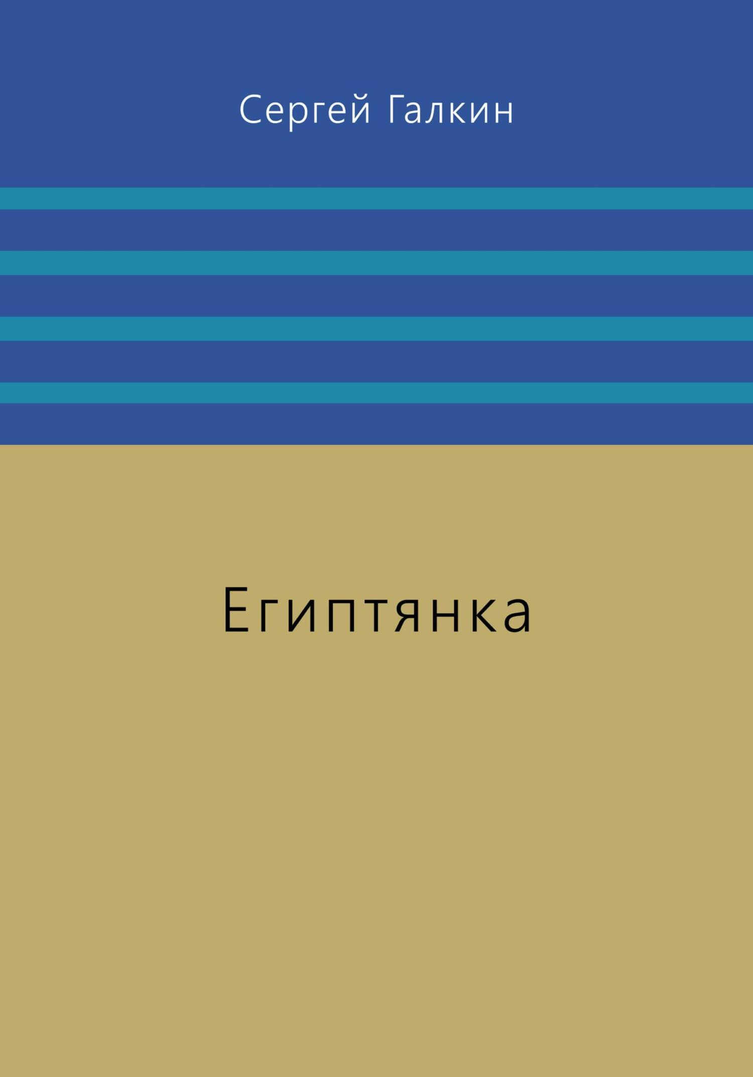 Египтянка - Сергей Галкин - Читать книги онлайн | Слушать аудиокниги онлайн | Электронная библиотека books-lib.com