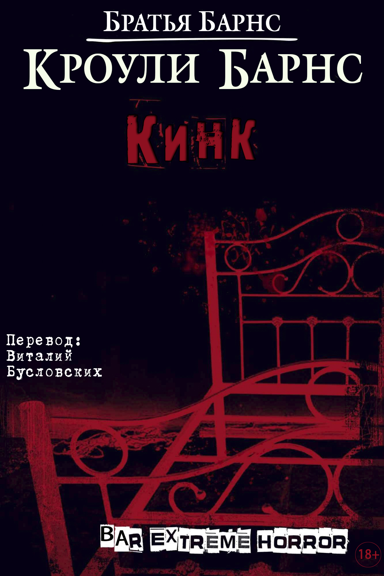Кинк - Братья Барнс - Читать книги онлайн | Слушать аудиокниги онлайн | Электронная библиотека books-lib.com