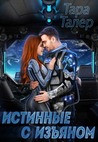 Истинные с изъяном - Тара Талер - Читать книги онлайн | Слушать аудиокниги онлайн | Электронная библиотека books-lib.com