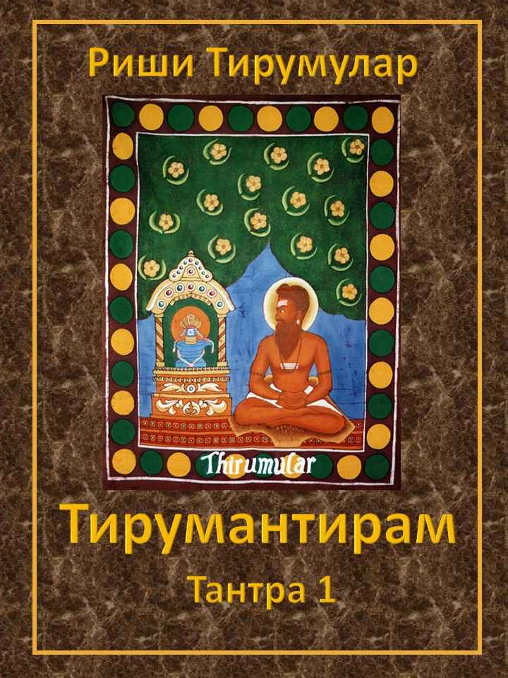 Тирумантирам. Тантра 1. - Тирумулар - Читать книги онлайн | Слушать аудиокниги онлайн | Электронная библиотека books-lib.com