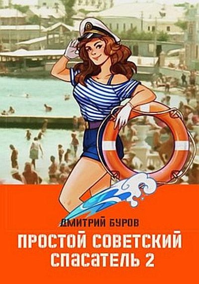 Простой советский спасатель 2 - Дмитрий Буров - Читать книги онлайн | Слушать аудиокниги онлайн | Электронная библиотека books-lib.com