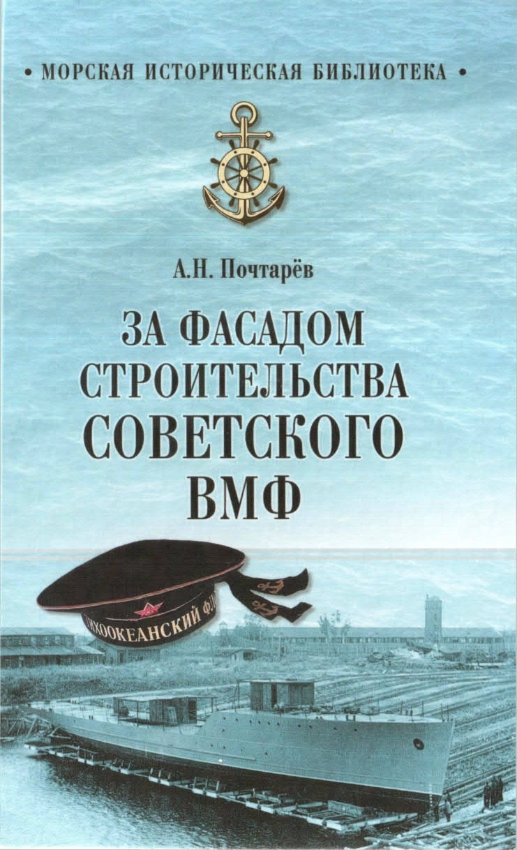 За фасадом строительства советского ВМФ - Андрей Николаевич Почтарев - Читать книги онлайн | Слушать аудиокниги онлайн | Электронная библиотека books-lib.com