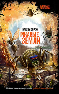 Ржавые земли [= Боги-насекомые ] - Максим Хорсун - Читать книги онлайн | Слушать аудиокниги онлайн | Электронная библиотека books-lib.com