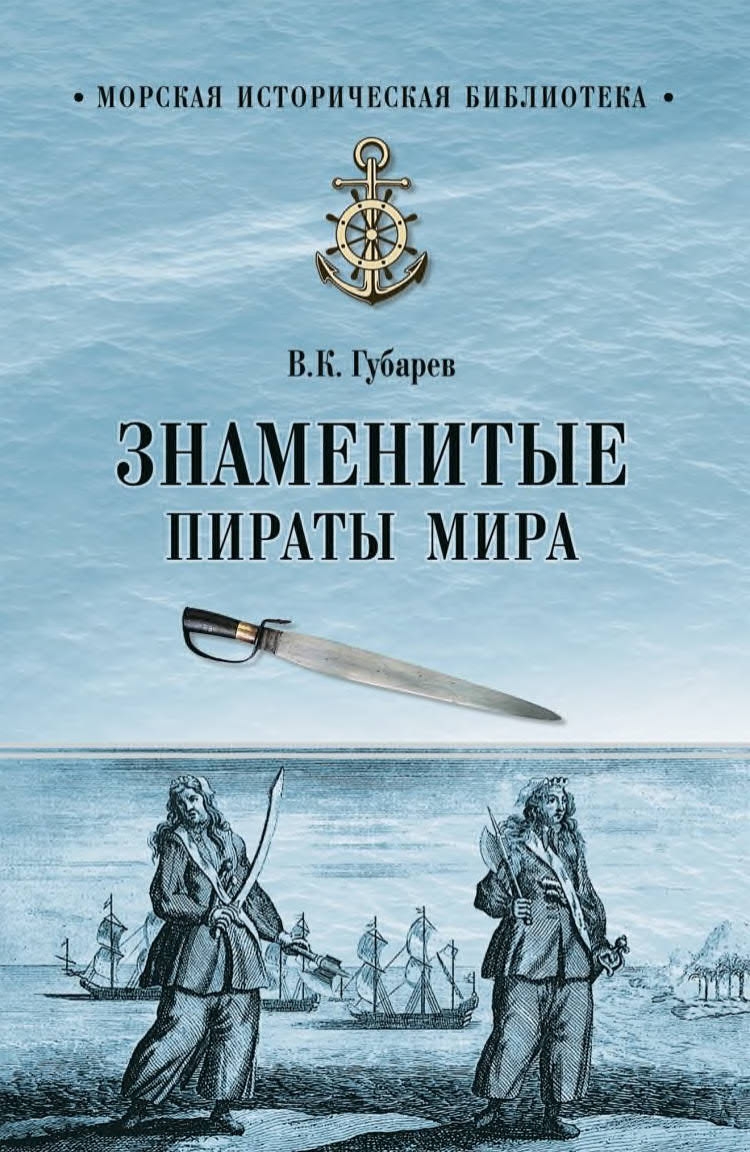 Знаменитые пираты мира - Виктор Кимович Губарев - Читать книги онлайн | Слушать аудиокниги онлайн | Электронная библиотека books-lib.com