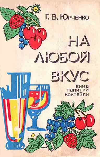 На любой вкус: вина, напитки, коктейли - Г. В. Юрченко - Читать книги онлайн | Слушать аудиокниги онлайн | Электронная библиотека books-lib.com