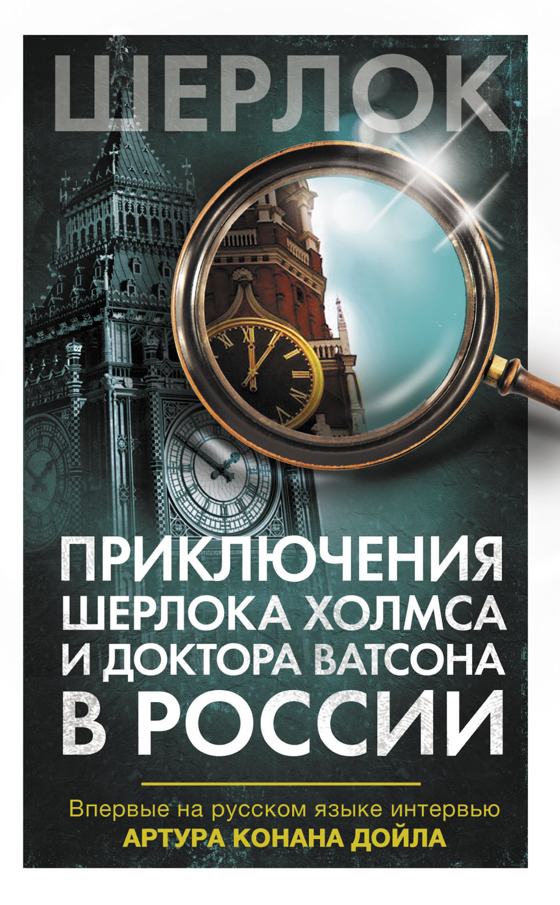 Приключения Шерлока Холмса и доктора Ватсона в России (сборник) - Коллектив авторов - Читать книги онлайн | Слушать аудиокниги онлайн | Электронная библиотека books-lib.com