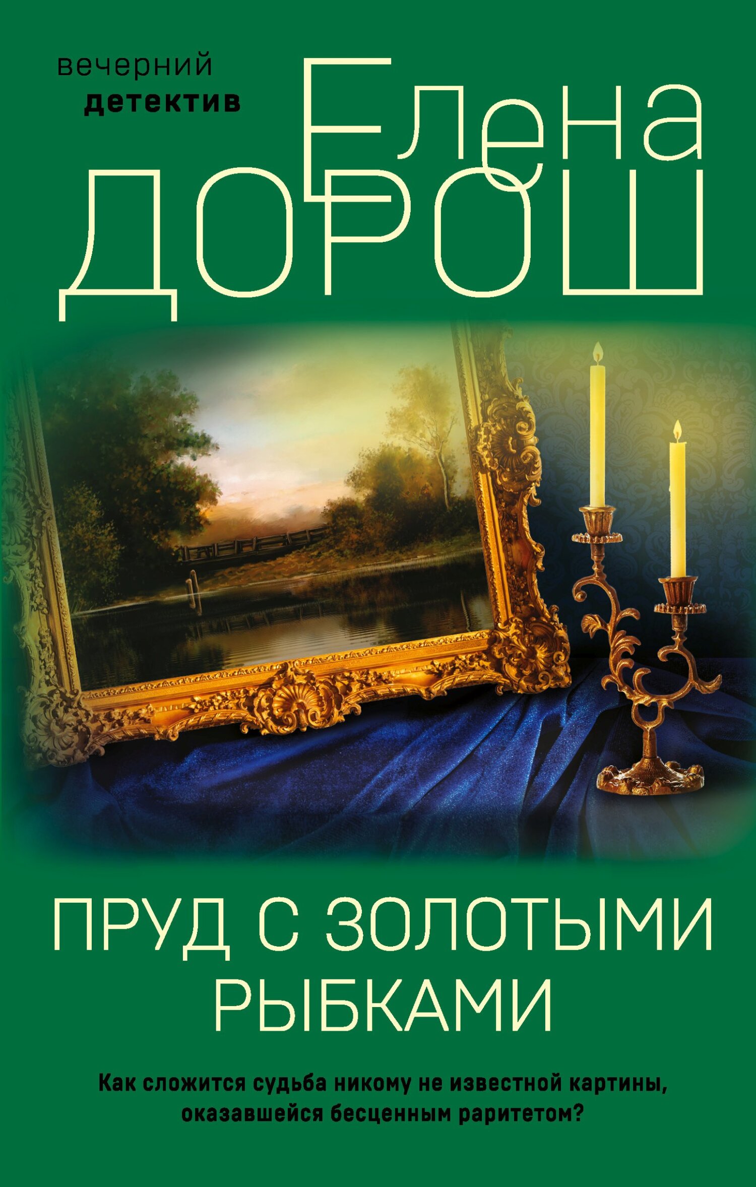 Пруд с золотыми рыбками - Елена Дорош - Читать книги онлайн | Слушать аудиокниги онлайн | Электронная библиотека books-lib.com