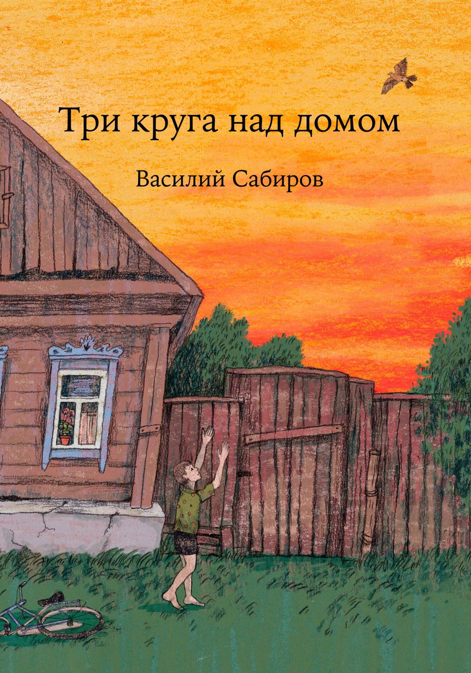 Три круга над домом - Василий Сабиров - Читать книги онлайн | Слушать аудиокниги онлайн | Электронная библиотека books-lib.com