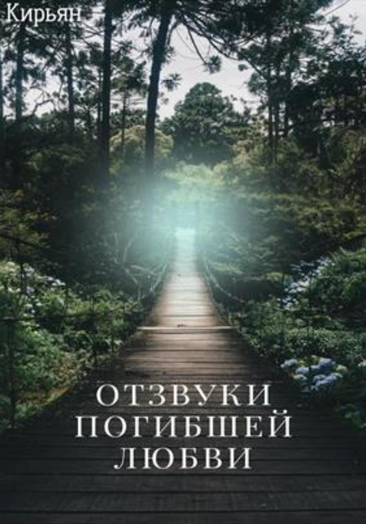 Отзвуки погибшей любви - Кирьян - Читать книги онлайн | Слушать аудиокниги онлайн | Электронная библиотека books-lib.com