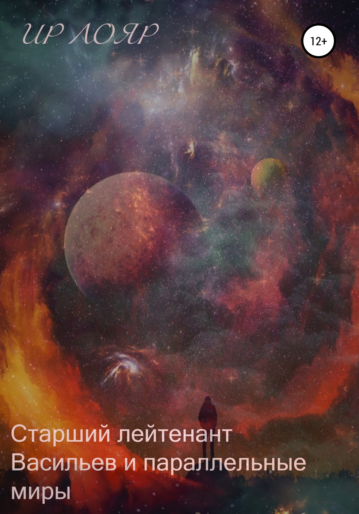 Старший лейтенант Васильев и параллельные миры - Ир Лояр - Читать книги онлайн | Слушать аудиокниги онлайн | Электронная библиотека books-lib.com