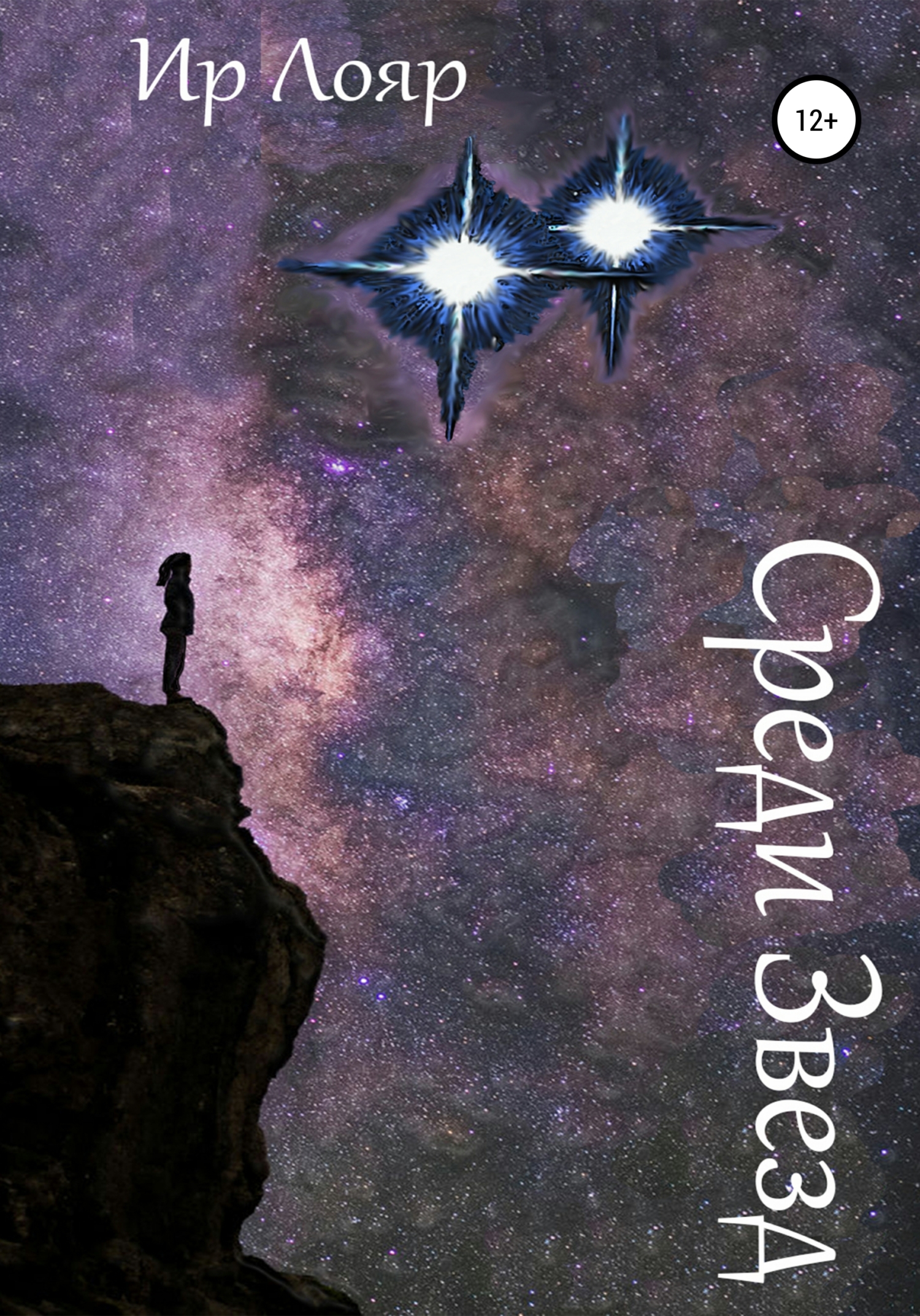 Среди Звезд - Ир Лояр - Читать книги онлайн | Слушать аудиокниги онлайн | Электронная библиотека books-lib.com