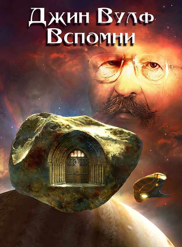 Вспомни - Джин Родман Вулф - Читать книги онлайн | Слушать аудиокниги онлайн | Электронная библиотека books-lib.com