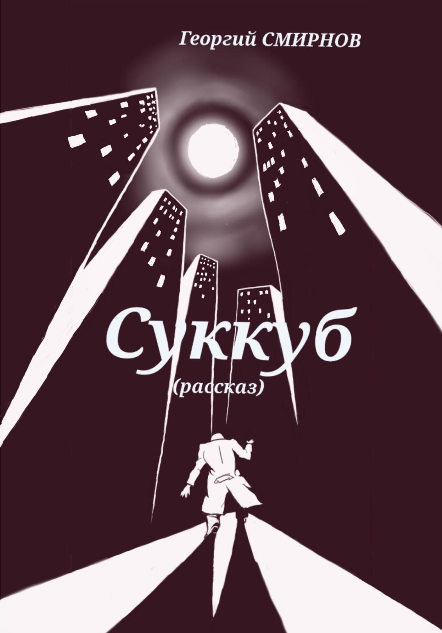 Суккуб - Георгий Смирнов - Читать книги онлайн | Слушать аудиокниги онлайн | Электронная библиотека books-lib.com