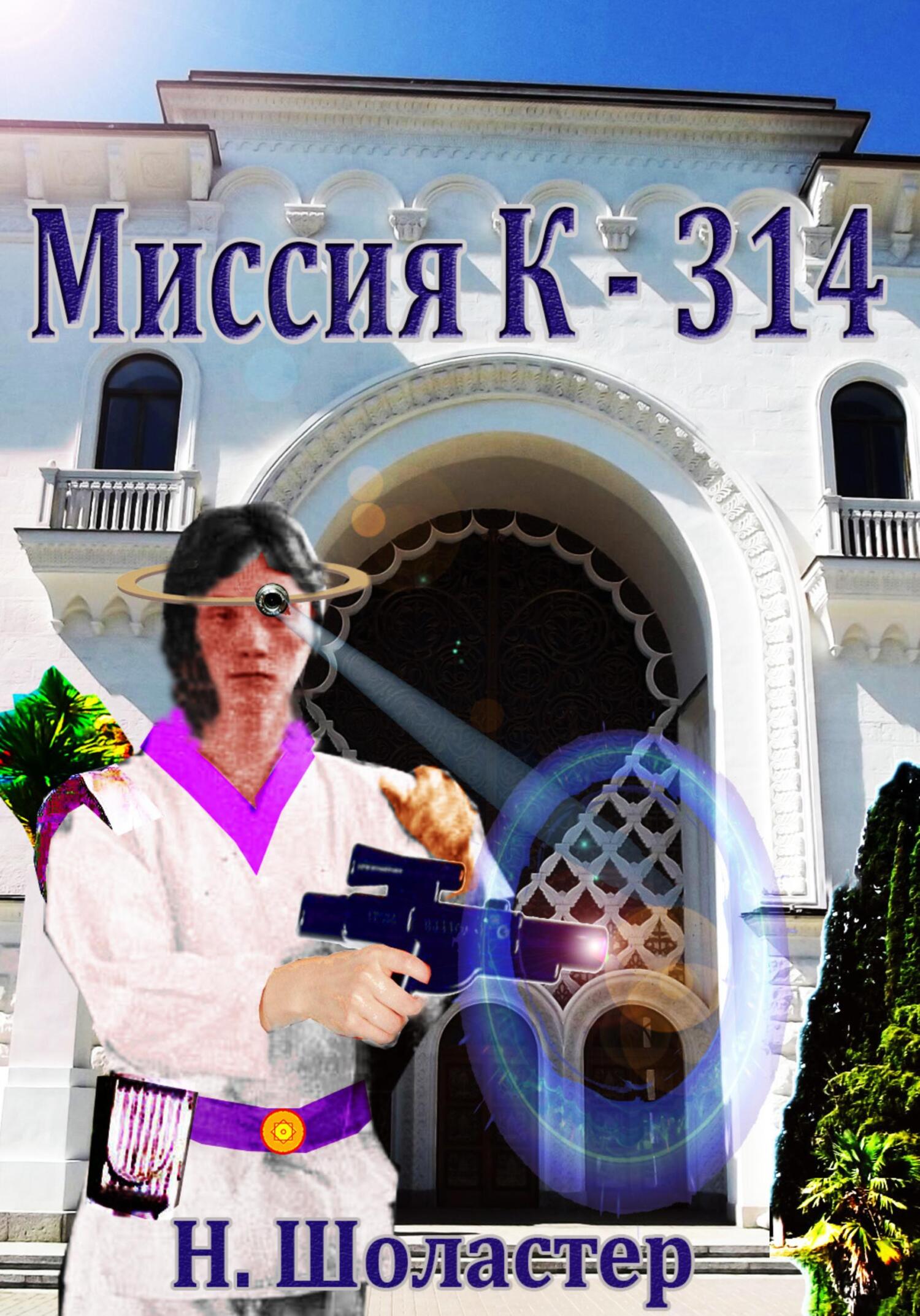 Миссия К-314 - Николай Николаевич Шоластер - Читать книги онлайн | Слушать аудиокниги онлайн | Электронная библиотека books-lib.com