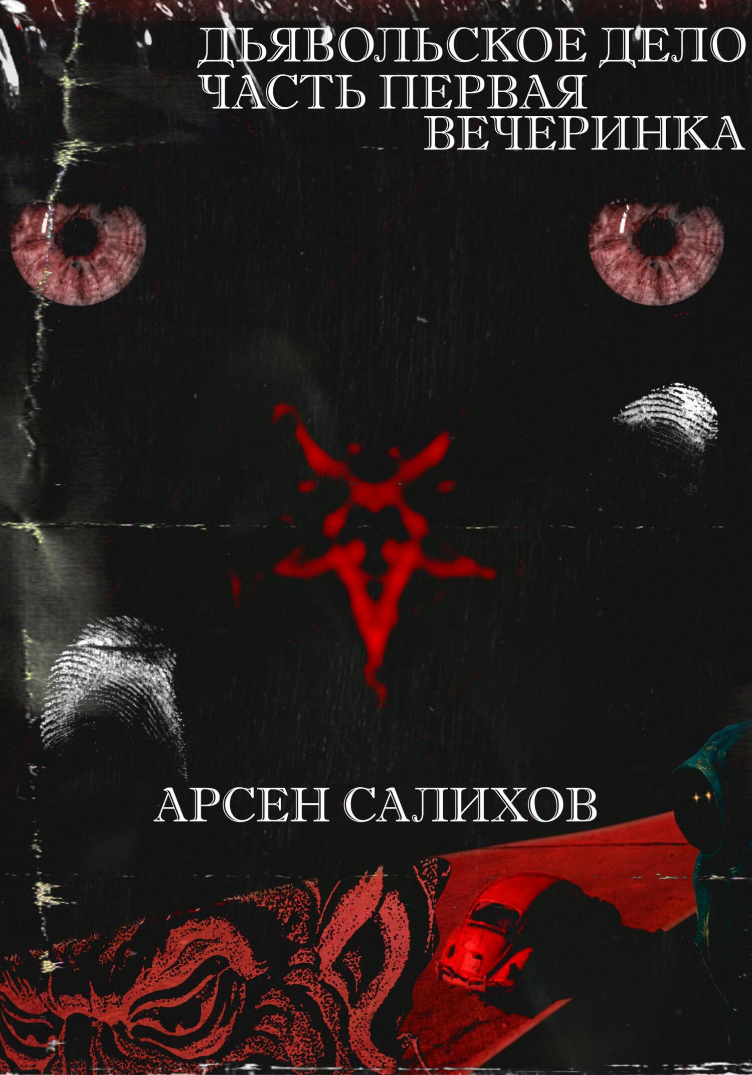 Дьявольское дело. Часть первая: вечеринка - Арсен Салихов - Читать книги онлайн | Слушать аудиокниги онлайн | Электронная библиотека books-lib.com