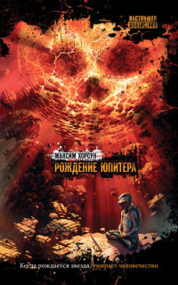 Рождение Юпитера - Максим Хорсун - Читать книги онлайн | Слушать аудиокниги онлайн | Электронная библиотека books-lib.com
