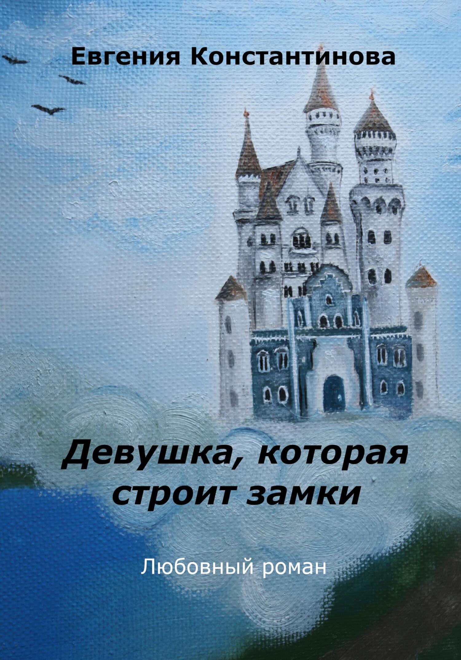Девушка, которая строит замки - Евгения Константинова - Читать книги онлайн | Слушать аудиокниги онлайн | Электронная библиотека books-lib.com