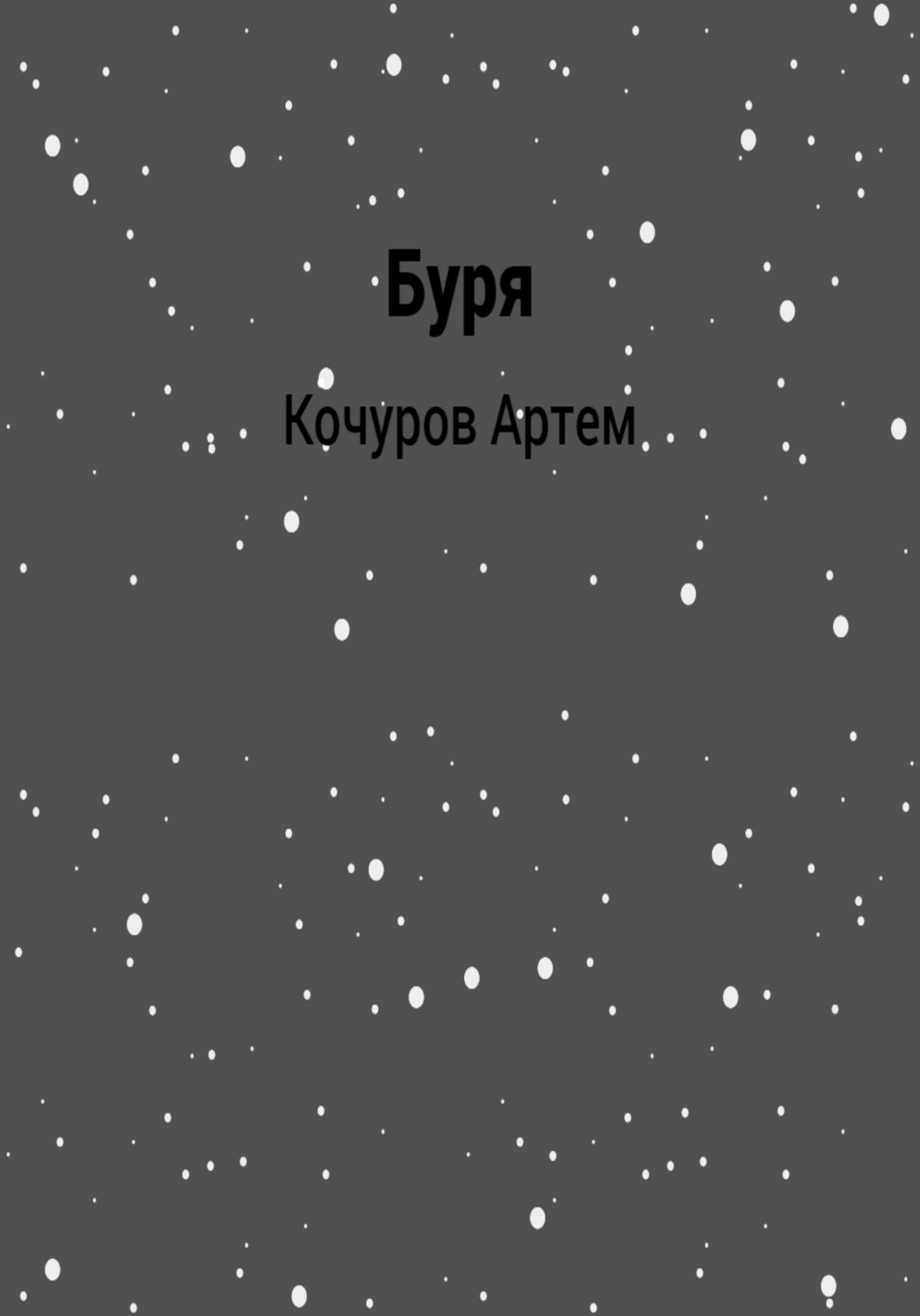 Буря - Артем Кочуров - Читать книги онлайн | Слушать аудиокниги онлайн | Электронная библиотека books-lib.com