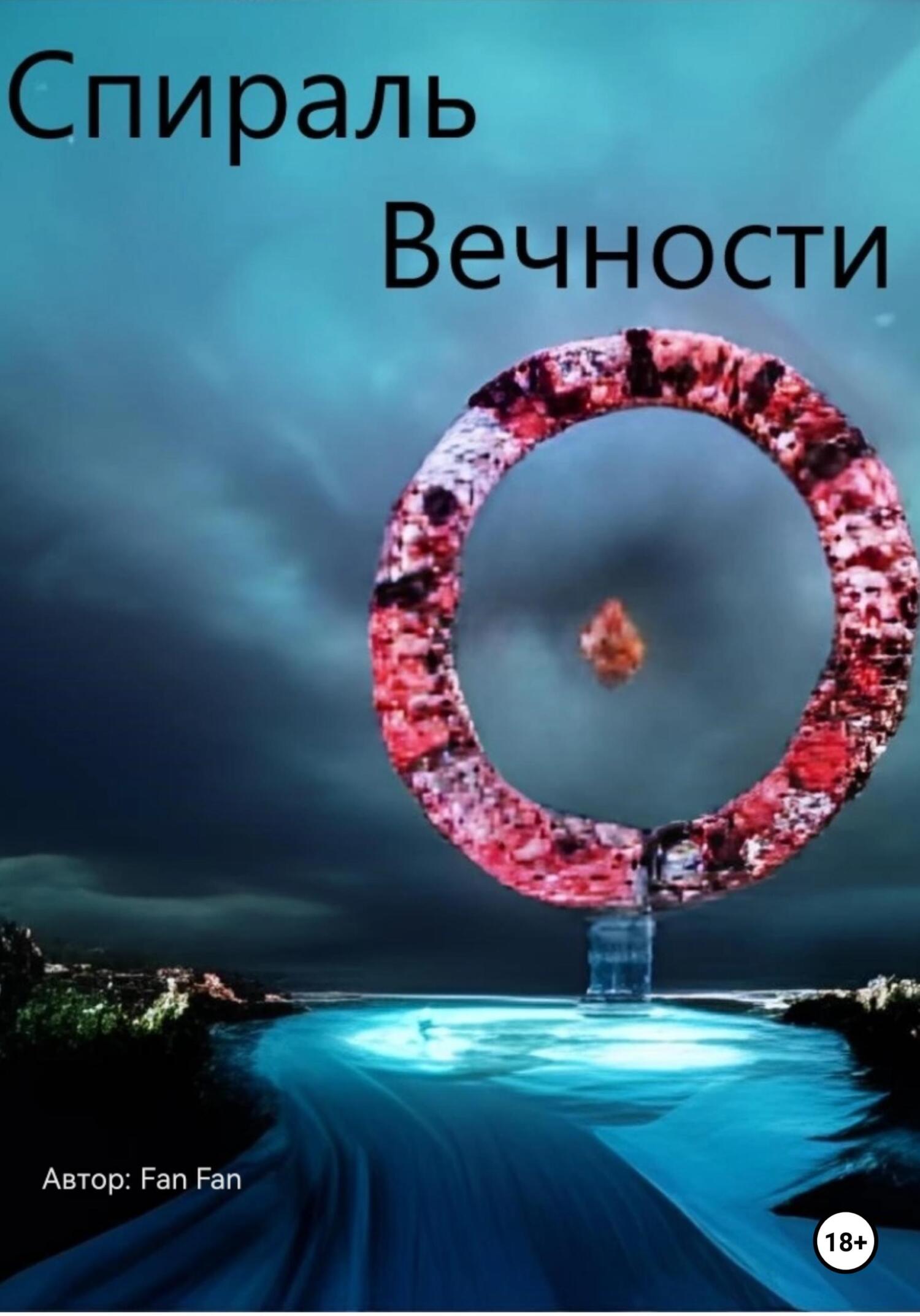 Спираль вечности - Fan Fan - Читать книги онлайн | Слушать аудиокниги онлайн | Электронная библиотека books-lib.com