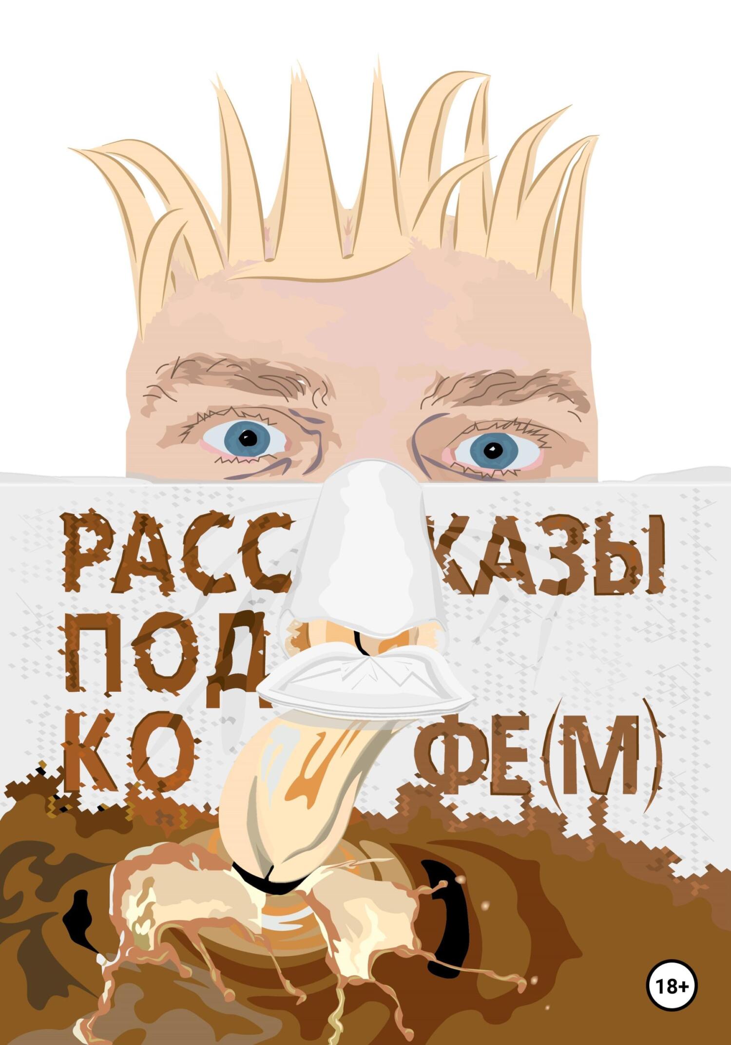 Рассказы под кофе(м) - Ашаи - Читать книги онлайн | Слушать аудиокниги онлайн | Электронная библиотека books-lib.com