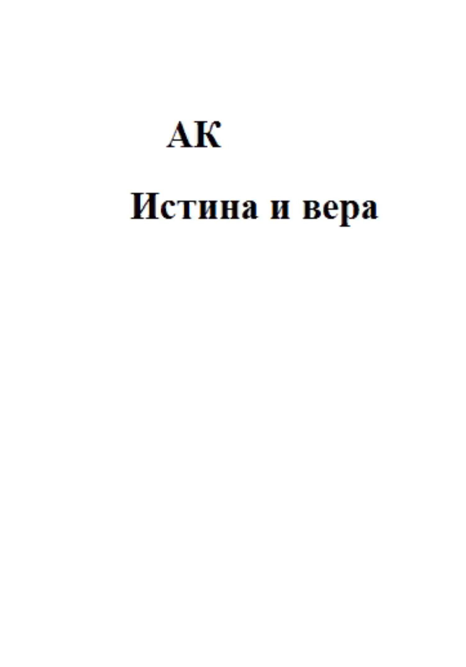 Истина и вера - К. А - Читать книги онлайн | Слушать аудиокниги онлайн | Электронная библиотека books-lib.com