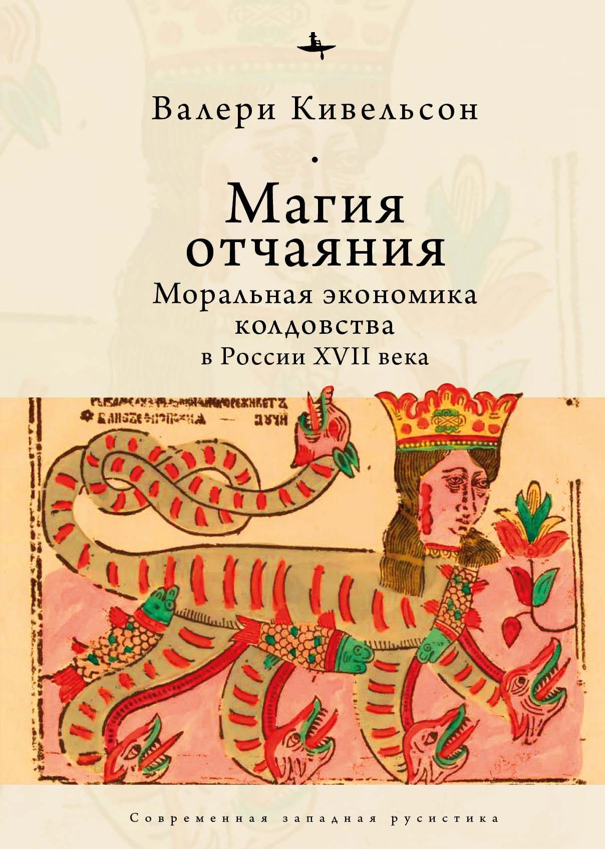 Магия отчаяния. Моральная экономика колдовства в России XVII века - Валери Кивельсон - Читать книги онлайн | Слушать аудиокниги онлайн | Электронная библиотека books-lib.com