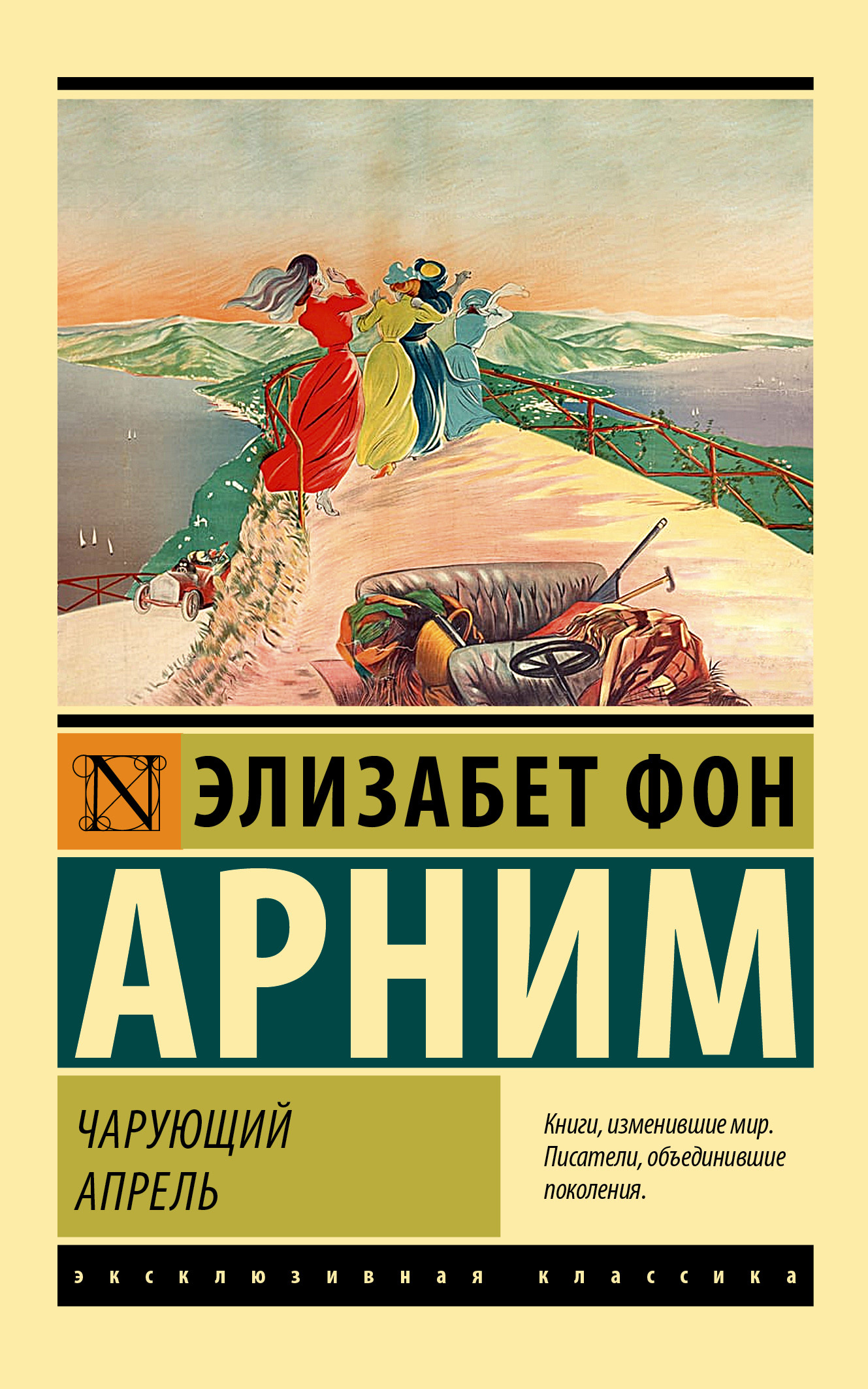Чарующий апрель - Элизабет фон Арним - Читать книги онлайн | Слушать аудиокниги онлайн | Электронная библиотека books-lib.com