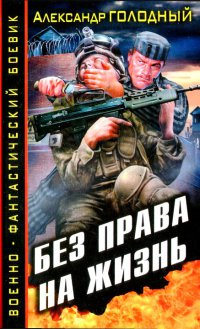 Без права на жизнь - Александр Голодный - Читать книги онлайн | Слушать аудиокниги онлайн | Электронная библиотека books-lib.com