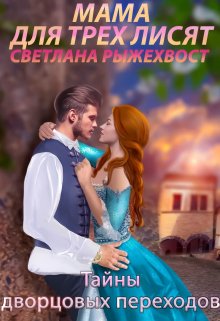 Мама для трех лисят. Тайны дворцовых переходов - Наталья Самсонова - Читать книги онлайн | Слушать аудиокниги онлайн | Электронная библиотека books-lib.com