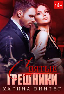 Святые грешники - Карина Винтер - Читать книги онлайн | Слушать аудиокниги онлайн | Электронная библиотека books-lib.com