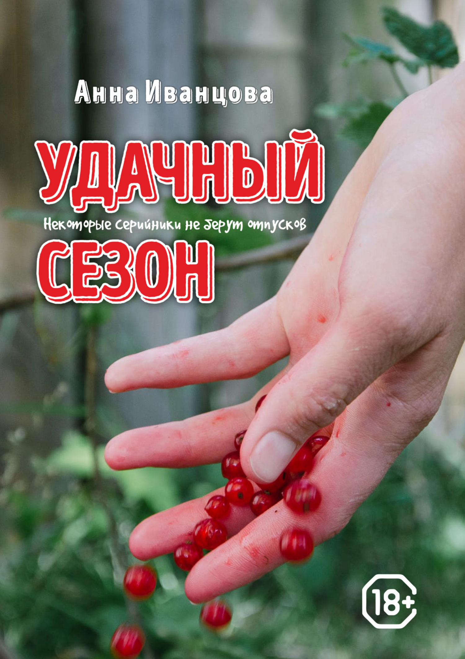 Удачный сезон - Анна Иванцова - Читать книги онлайн | Слушать аудиокниги онлайн | Электронная библиотека books-lib.com