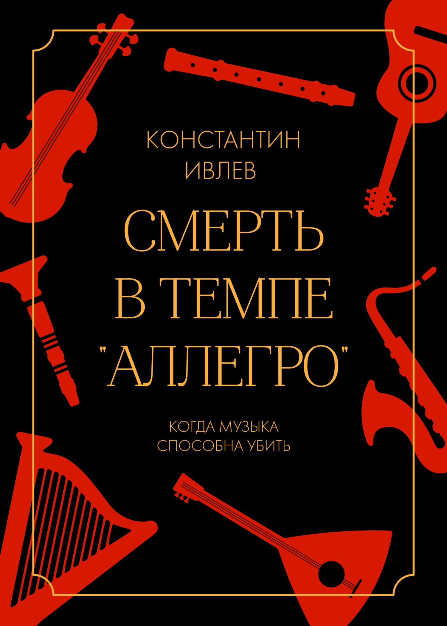 Смерть в темпе «аллегро» - Константин Валерьевич Ивлев - Читать книги онлайн | Слушать аудиокниги онлайн | Электронная библиотека books-lib.com