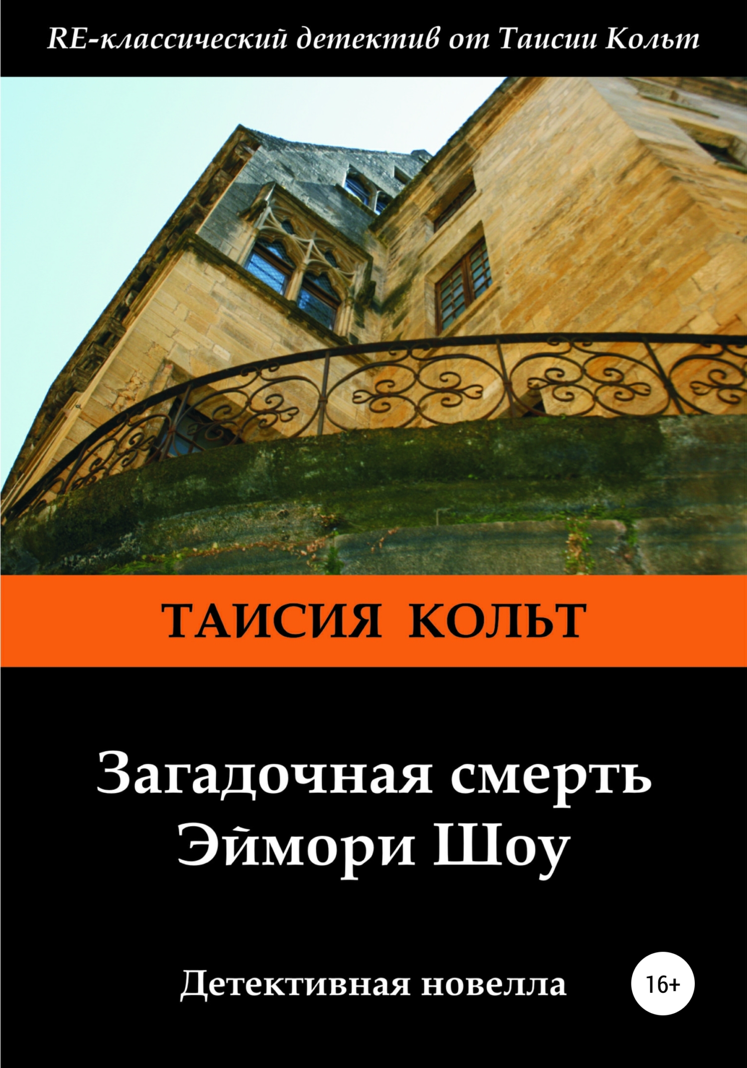 Загадочная смерть Эймори Шоу - Таисия Кольт - Читать книги онлайн | Слушать аудиокниги онлайн | Электронная библиотека books-lib.com