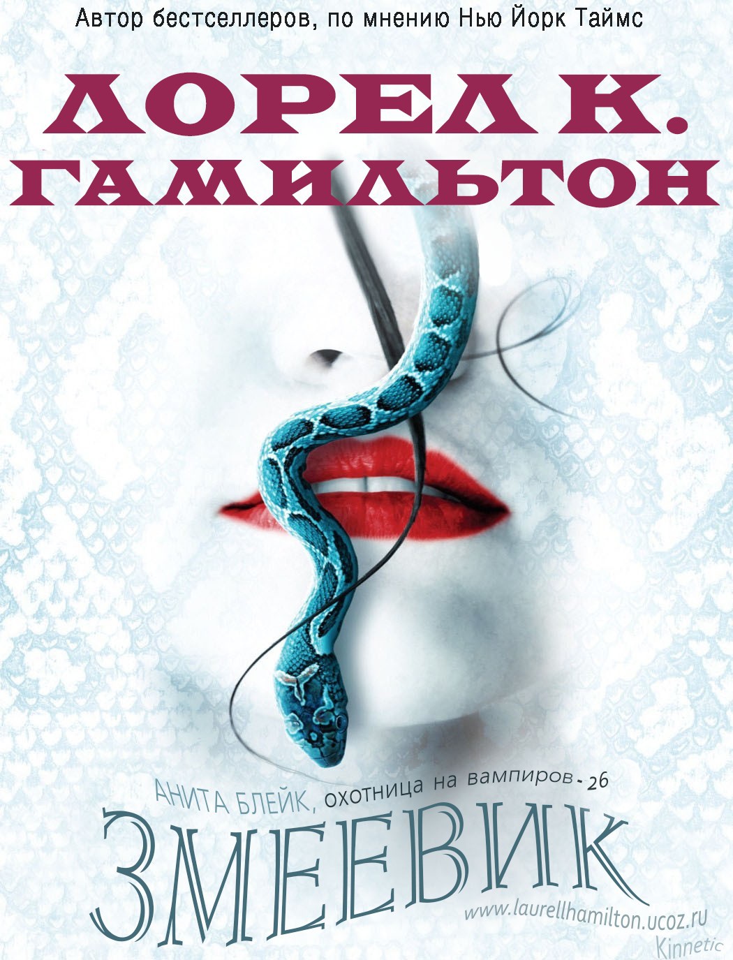Змеевик - Лорел Гамильтон - Читать книги онлайн | Слушать аудиокниги онлайн | Электронная библиотека books-lib.com