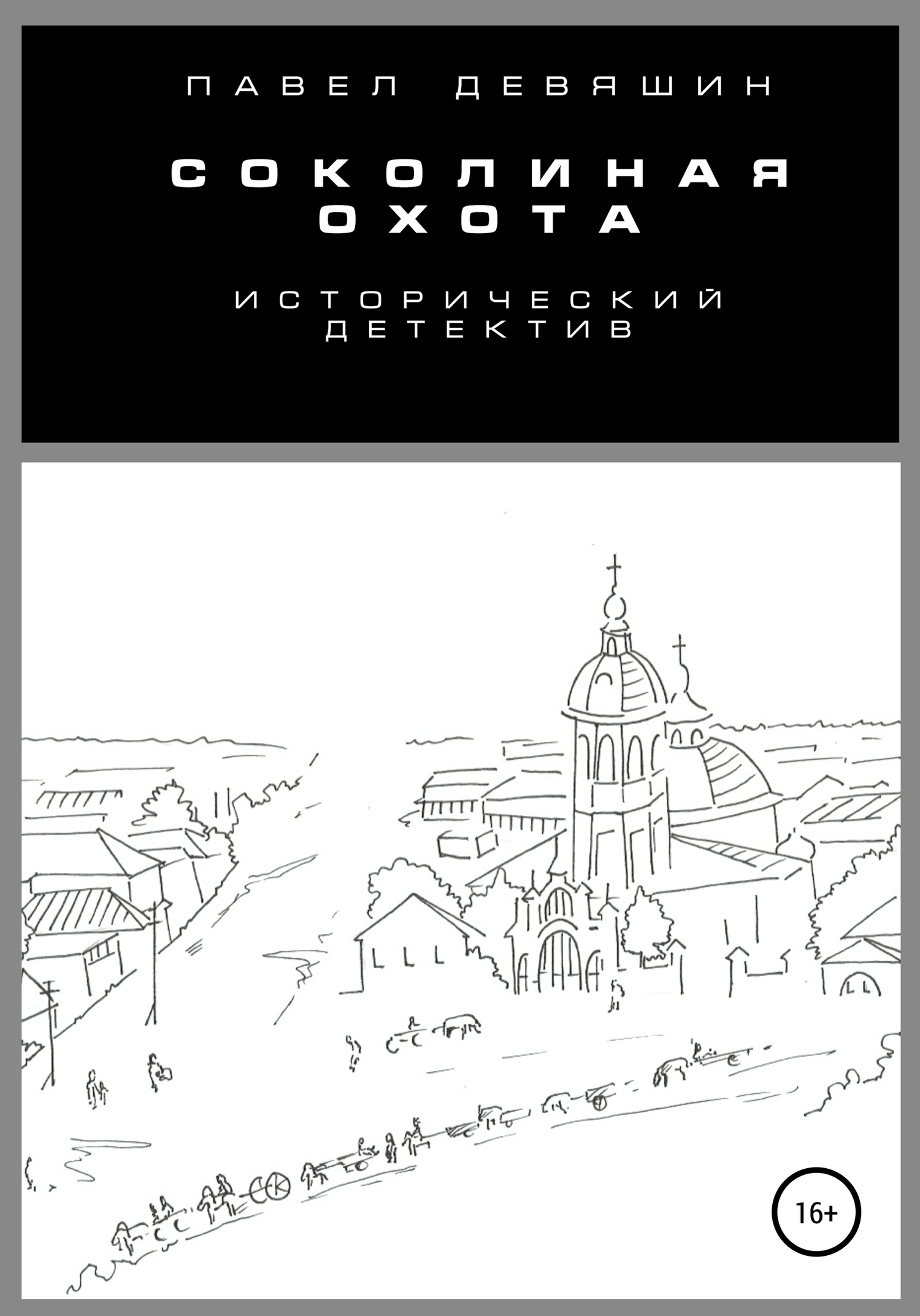 Соколиная охота - Павел Николаевич Девяшин - Читать книги онлайн | Слушать аудиокниги онлайн | Электронная библиотека books-lib.com