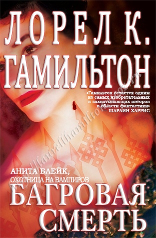 Багровая смерть - Лорел Гамильтон - Читать книги онлайн | Слушать аудиокниги онлайн | Электронная библиотека books-lib.com