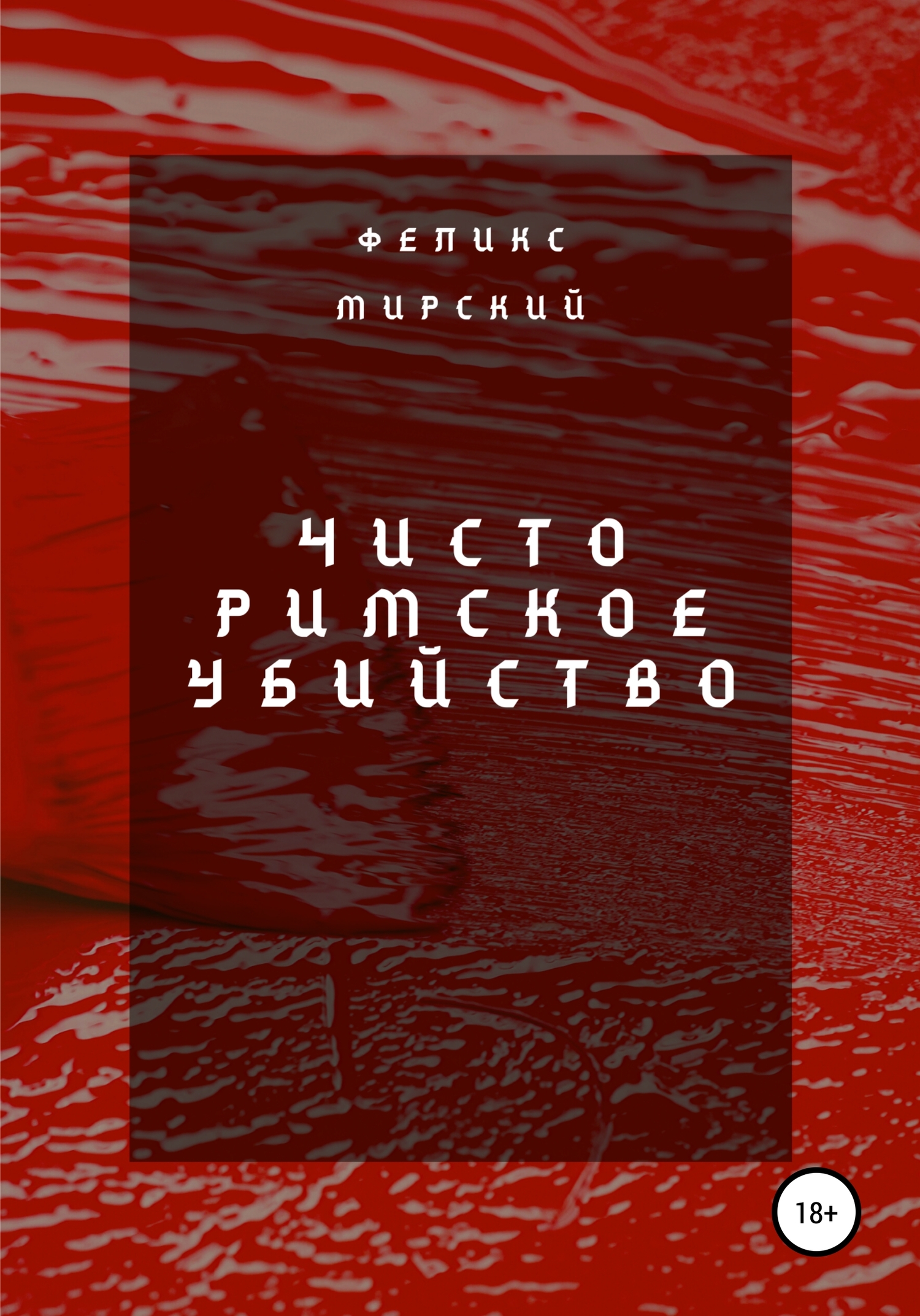 Чисто римское убийство - Феликс Мирский - Читать книги онлайн | Слушать аудиокниги онлайн | Электронная библиотека books-lib.com
