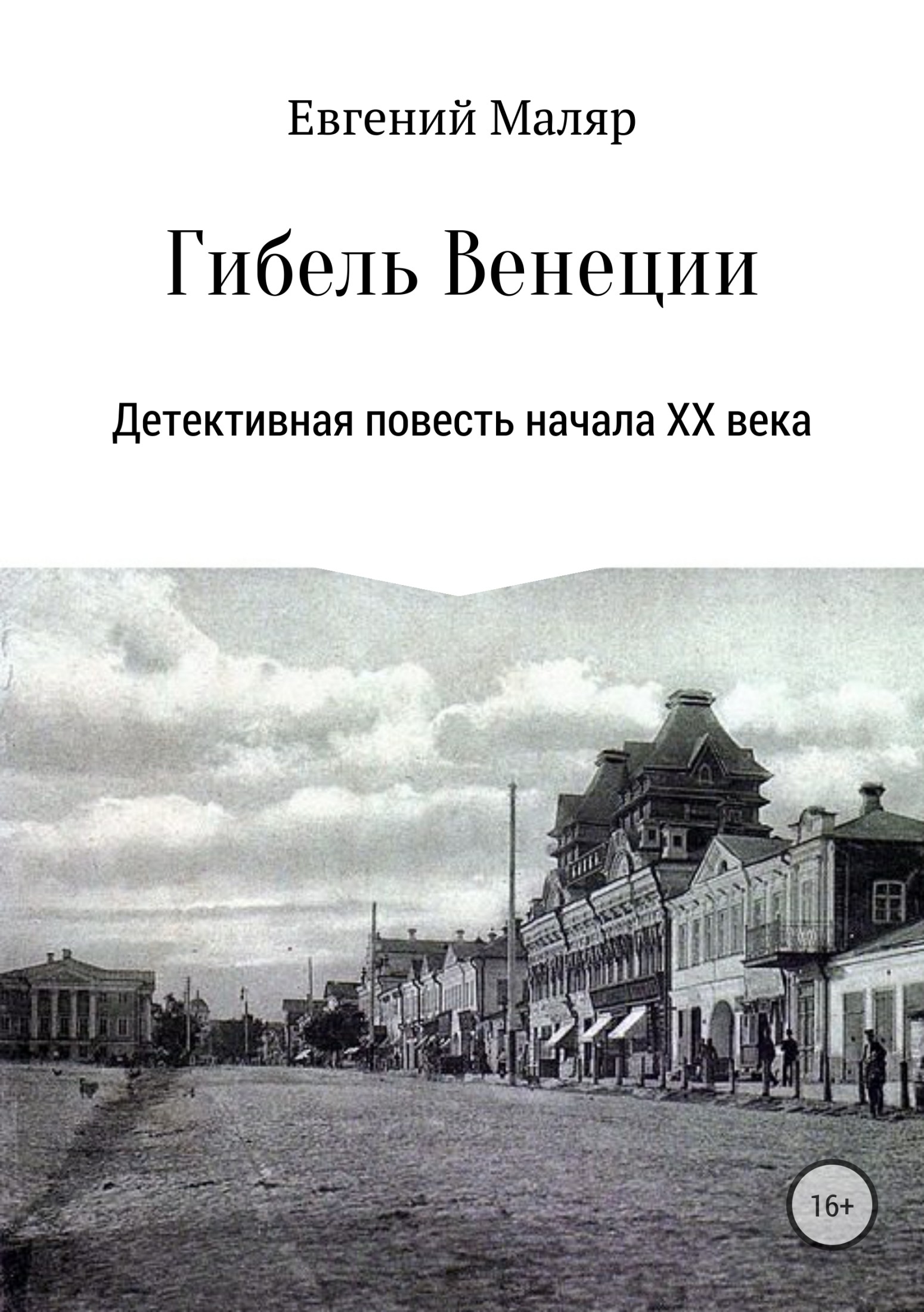 Гибель «Венеции». Детективная повесть начала XX века - Евгений Анатольевич Маляр - Читать книги онлайн | Слушать аудиокниги онлайн | Электронная библиотека books-lib.com